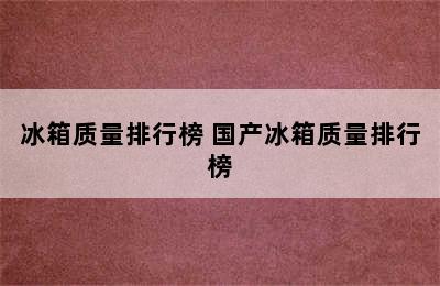 冰箱质量排行榜 国产冰箱质量排行榜